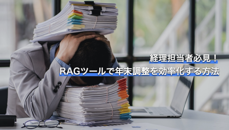経理部必見！RAGツールで年末調整を効率化する方法