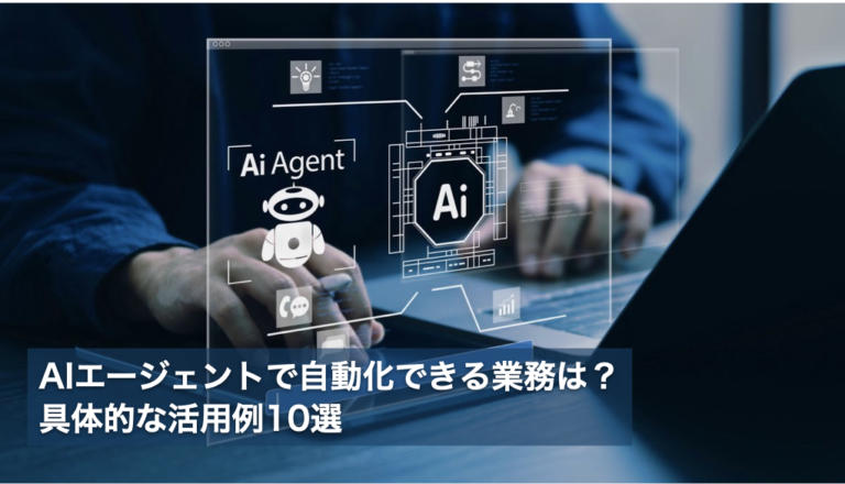 AIエージェントで自動化できる業務は？具体的な活用法10選