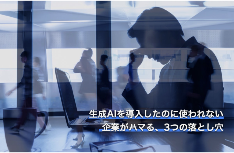 生成AIを導入したのに使われない企業がハマる３つの落とし穴