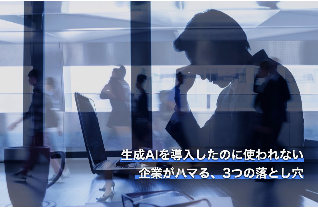 生成AIを導入したのに使われない企業がハマる３つの落とし穴