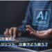 2025年最新：AIエージェント、仕事でどう使う？