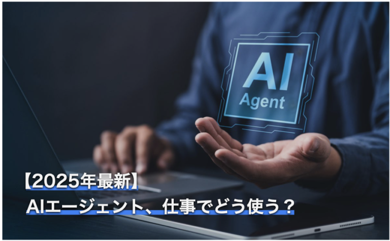 2025年最新：AIエージェント、仕事でどう使う？