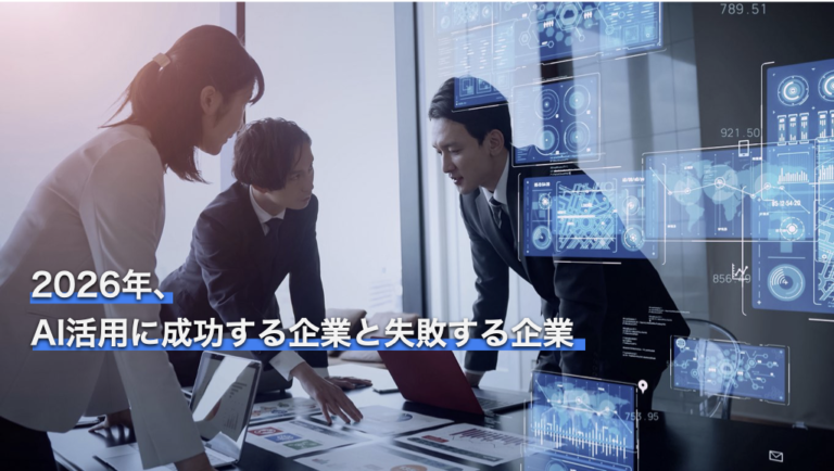 2026年、AI活用に成功する企業と失敗する企業