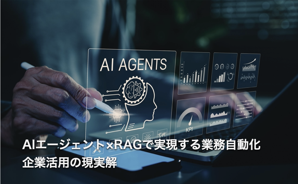 AIエージェント×RAGで実現する業務自動化｜企業活用の現実解