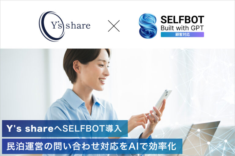 宿泊運営管理の問い合わせ対応をAIで効率化。Y's ShareがSELFBOTを導入