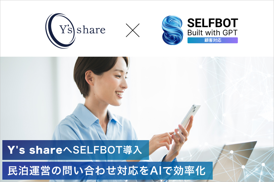 宿泊運営管理の問い合わせ対応をAIで効率化。Y’s  shareがSELFBOTを導入