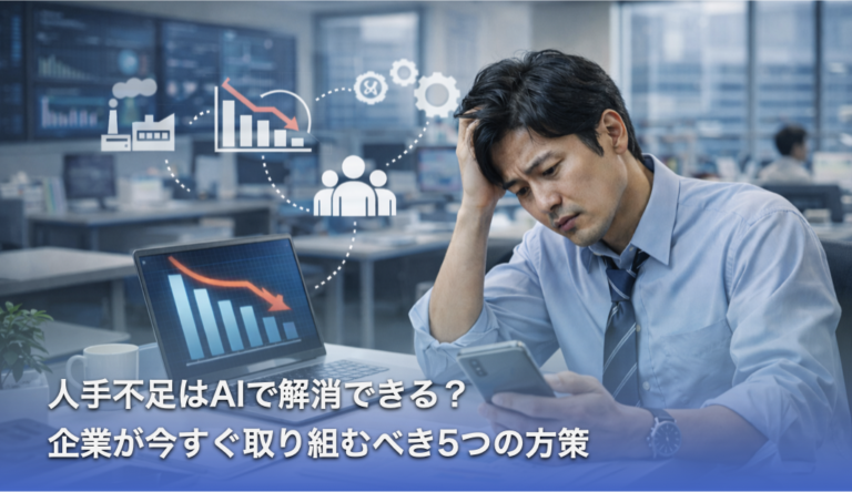 人手不足 AIで解決できる？企業が今すぐ取り組むべき５つの方策