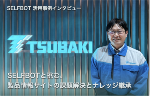 椿本チエイン、SELFBOT活用インタビュー：製品情報サイトの課題解決とナレッジ継承