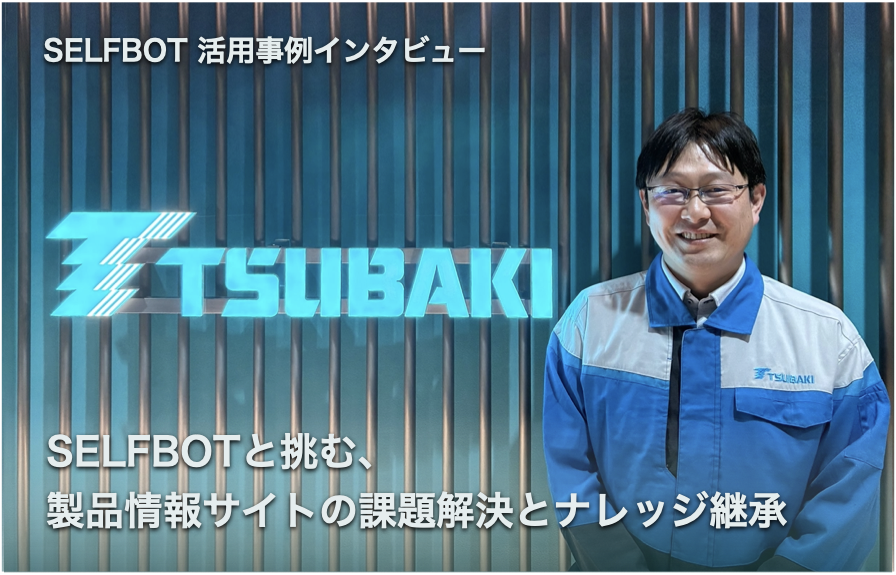 椿本チエインがSELFBOTと挑む製品サイトの課題解決とナレッジ継承【SELFBOT活用インタビュー】