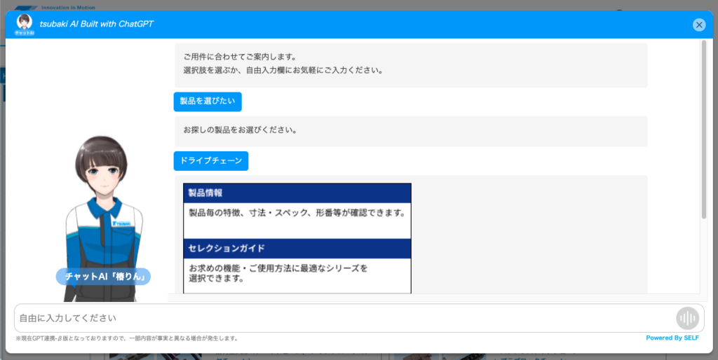 椿本チエインの製品情報サイトで稼働するSELFBOTと椿りん