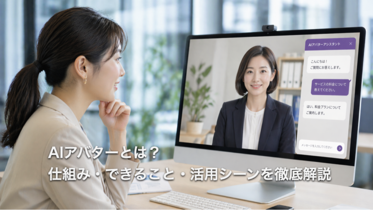 AIアバターとは？仕組み・できること・活用シーンを徹底解説
