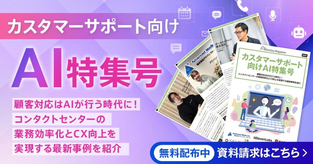 AIsmileyのWEB雑誌「カスタマーサポート向けAI特集号」にSELFBOTが掲載