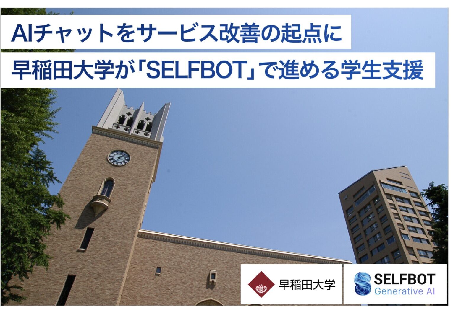 AIチャットをサービス改善の起点に|早稲田大学が「SELFBOT」で進める学生支援【AI活用事例インタビュー】